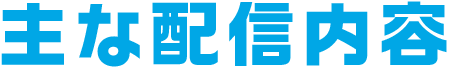 主な配信内容