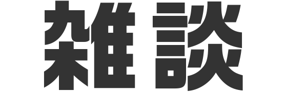 雑談