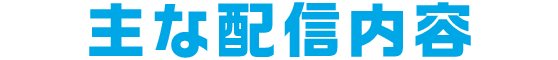 主な配信内容