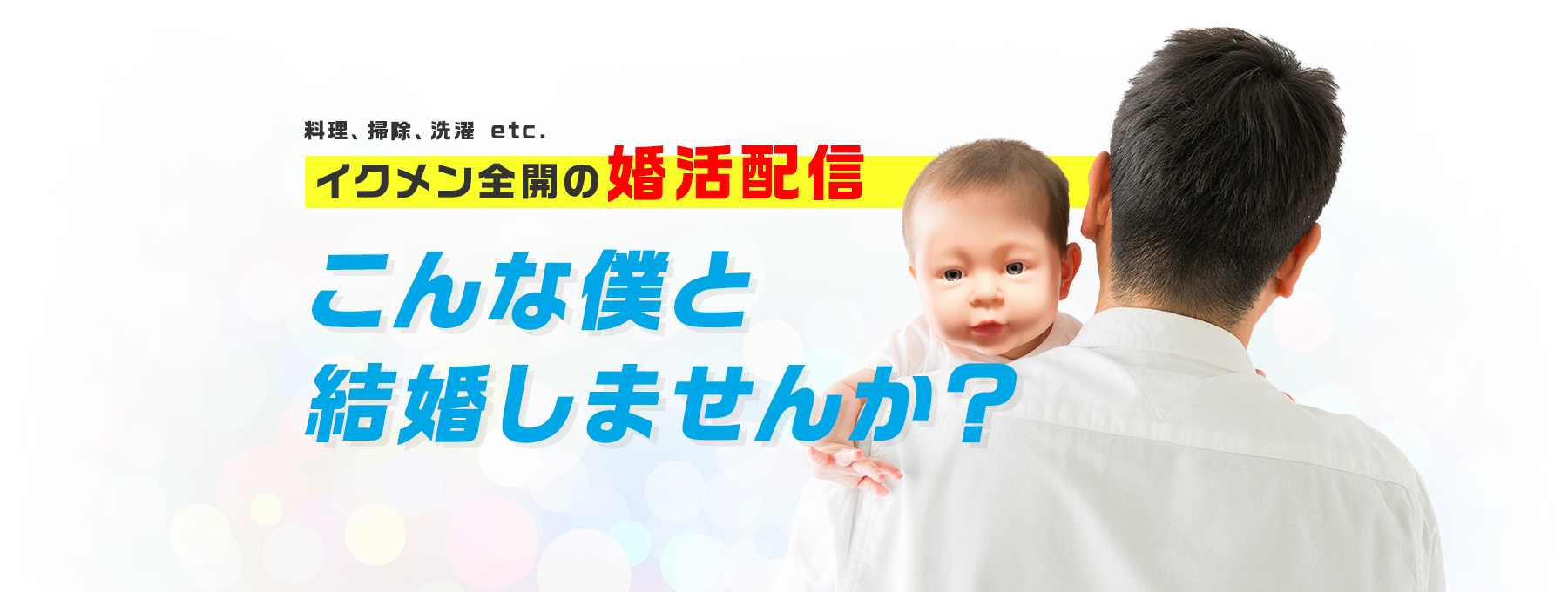 料理、掃除、洗濯 etc. イクメン全開の婚活配信　こんな僕と結婚しませんか？