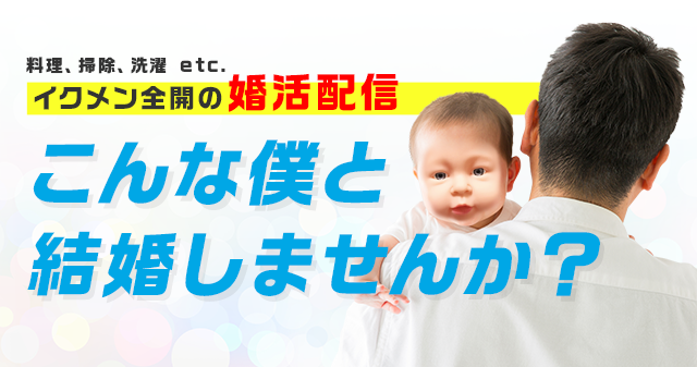 料理、掃除、洗濯 etc. イクメン全開の婚活配信　こんな僕と結婚しませんか？