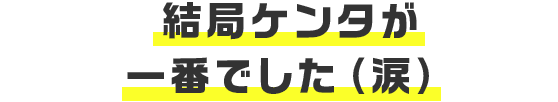 結局ケンタが一番でした（涙）