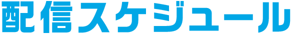 配信スケジュール