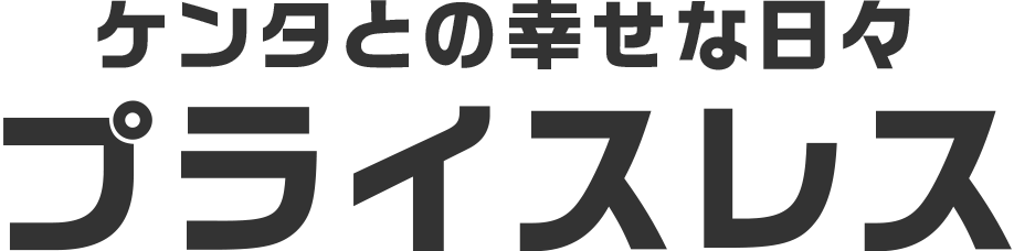 ケンタとの幸せな日々プライスレス