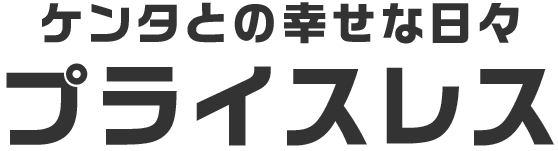 ケンタとの幸せな日々プライスレス