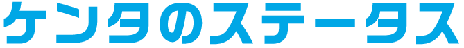 ケンタのステータス