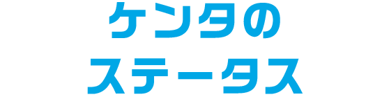 ケンタのステータス